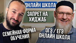 Хиджаб школа, ЕГЭ, ОГЭ, семейная форма обучения, онлайн гимназия Адель / Дневник Мусульманина