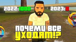 ЧТО?... ONLINE RP УМИРАЕТ? ПОЧЕМУ ЛЮДИ УХОДЯТ С ОНЛАЙН РП? (samp mobile)