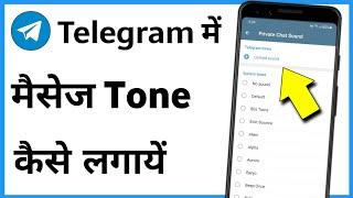 Telegram Me Notification Tone Kaise Lagaye Apni Man Pasand