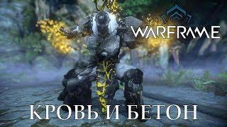 Про Warframe - КРОВЬ И БЕТОН - АТЛАС (мнение и билд)