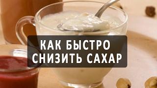 Как быстро снизить сахар в крови в домашних условиях