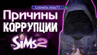 НЕ ДЕЛАЙ ЭТО В The Sims 2: действия, приводящие к коррупции