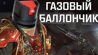 ГАЗОВЫЙ БАЛЛОНЧИК \ Apex Legends