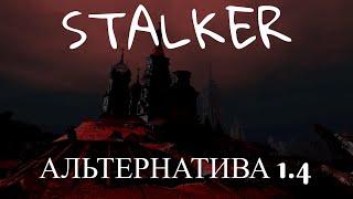 STALKER : Альтернатива 1.4 ► Трюм # 10