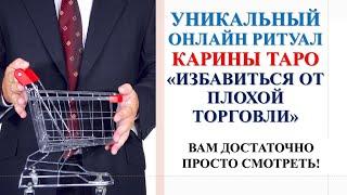 ИЗБАВИТЬСЯ ОТ ПЛОХОЙ ТОРГОВЛИ. Ритуал Онлайн. Карина Таро. Смотреть 3 дня подряд на убыль луны