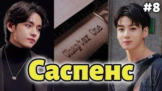 САСПЕНС  /  8 часть  (сокращено)  /  Mila Ruz  / Озвучка фанфика