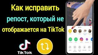 Как исправить репост, который не отображается на TikTok(новое обновление 2023) |Тикток пропал репост