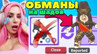 ОБМАНЩИКИ на питомцев в АДОП МИ | Меня обманули на SHADOW DRAGON | ADOPT ME ROBLOX