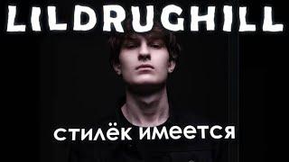 LILDRUGHILL | НЕчартовская музыка.