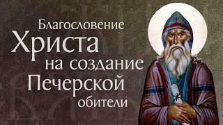 Житие преподобного Антония Печерского (†1073). Основание Киево-Печерского монастыря. Память 23 июля