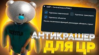 АНТИКРАШЕР ДЛЯ ЦР С КОТОРЫМ МОЖНО СТОЯТЬ В ЛАВКЕ СУТКАМИ! Arizona RP