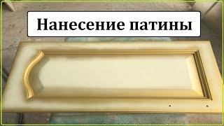 Патинирование.Часть 1/2. Как правильно наносить патину