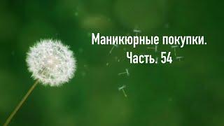 Маникюрные покупки. Часть. 54