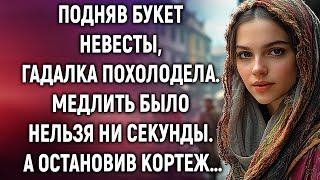 Подняв букет невесты, гадалка похолодела. А остановив кортеж…