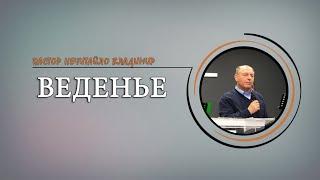 пастор Нечитайло Владимир - "Веденье" (26.02.2023)