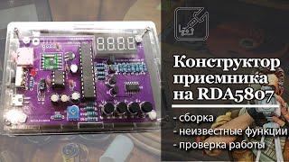  Радиоприемник из конструктора на RDA5807M. Просто собирается и сразу работает. 