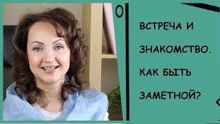 СТАРТ ОТНОШЕНИЙ. СТРАТЕГИЯ ЗНАКОМСТВА