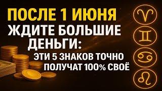 После 1 июня пойдут деньги: эти 5 знаков зодиака получат всё, что заслужили в 2025 году