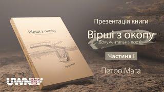 Презентація поетичної збірки «Вірші з окопу» Петра Маги. Частина 1