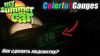 Подсветка для панели?│Colorful Gauges│My summer car