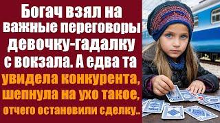 Богач взял на важные переговоры девочку-гадалку с вокзала. А едва та увидела конкурента, шепнула...