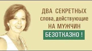 2 СЕКРЕТНЫХ слова, действующие на мужчин БЕЗОТКАЗНО / Лилия Родник