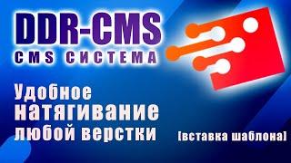 2. Как натянуть верстку на CMS. DDR-CMS - вставка шаблона