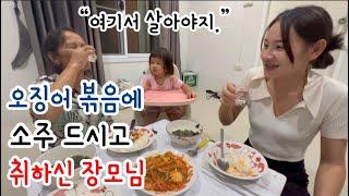 소주드시고 남편 바꾼다는 장모님...취하셨네요ㅠ오징어 볶음에 소주는 못참는 아내...