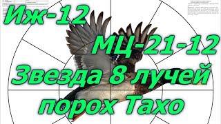 Иж-12, МЦ-21-12 навески пороха Тахо (Maxam) csb2 звезда 8 лучей.Powder Maxam