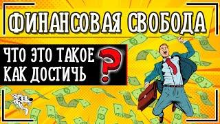 Финансовая независимость и финансовая свобода: это что такое и как стать финансово независимым