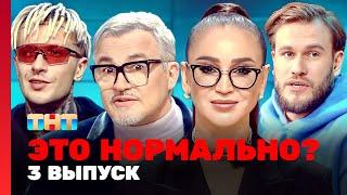 ЭТО НОРМАЛЬНО? | 3 выпуск | Ольга Бузова, Дмитрий Дибров @TNT_television