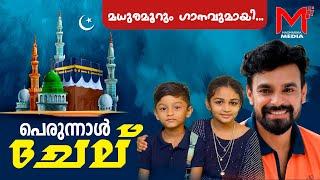 പെരുന്നാൾ ചേല്  | PERUNNAL SONG | EID MUBARAK | PERUNNAL 2022 | MASMARIKA MEDIA