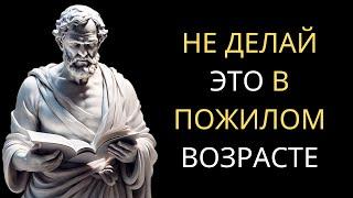 9 ОШИБОК, КОТОРЫЕ НЕЛЬЗЯ ДЕЛАТЬ В ПОЖИЛОМ ВОЗРАСТЕ | Современный Стоицизм