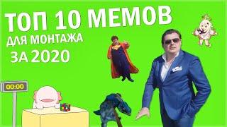 ТОП 10 МЕМОВ ДЛЯ МОНТАЖА ЗА 2020 ГОД | СКАЧАТЬ ВИДЕО МЕМЫ ДЛЯ МОНТАЖА НА ЗЕЛЕНОМ ФОНЕ