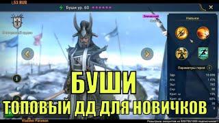 Буши - RAID: Shadow Legends Быстрогайд