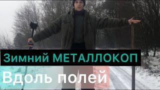 ЗИМНИЙ КОП МЕТАЛЛОЛОМА ВДОЛЬ ПОЛЕЙ/Евген Шлык