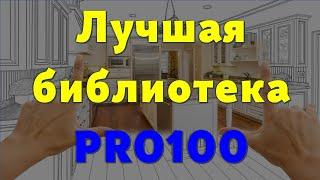 Лучшая библиотека PRO100 для Мебельщика… 