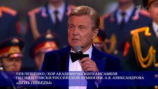 ЛЕВ ЛЕЩЕНКО "ДЕНЬ ПОБЕДЫ". КОНЦЕРТ К 85-ЛЕТИЮ ИОСИФА КОБЗОНА