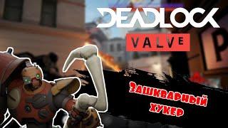 ГЛАВНЫЙ ПОЗОР DEADLOCK || ТИМЕЙТ КОТОРОГО ТЫ ЗАСЛУЖИВАЕШЬ