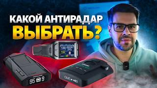 ТОП 3 Радар-детектора для Авто! Какой Антирадар купить?