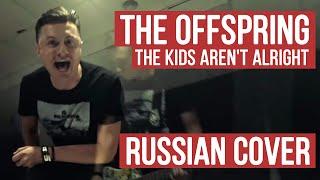 The Offspring - The Kids Aren't Alright (Russian Cover by RADIO TAPOK / Кавер)