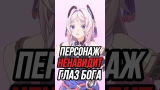 Персонаж который НЕНАВИДИТ свой глаз бога Genshin Impact