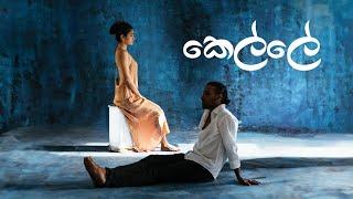 Lasith Fernando - Kelle - කෙල්ලේ [Lyric Video]