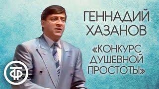 Геннадий Хазанов "Конкурс душевной простоты" (1990)