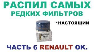 ФИЛЬТР  RENAULT (NISSAN)  РАСПИЛ САМЫХ РЕДКИХ ФИЛЬТРОВ  СЕРИЯ 6 из 9  #ANTON_MYGT #РАСПИЛ