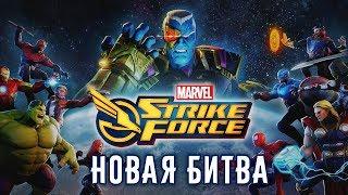 Marvel Strike Force - Новая битва (ios) #1