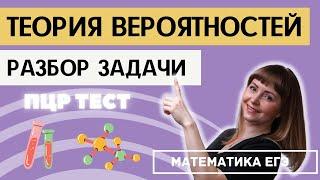 Задача по теории вероятностей ПЦР тест