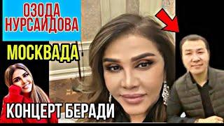 ОЗОДА НУРСАИДОВА 2021 КОНЦЕРТИ МОСКВАДА БЕРАДИ #yulduztv #юлдузтв