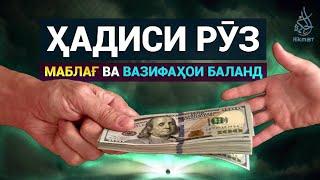 Маблағ ва вазифаҳои баланд | Ҳадиси рӯз