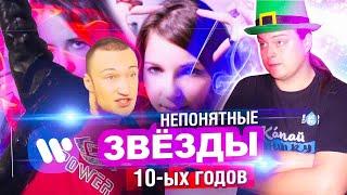 НЕПОНЯТНЫЕ ПОП-ЗВЁЗДЫ РУНЕТА 10-ЫХ | МАХОУН НОСТРА